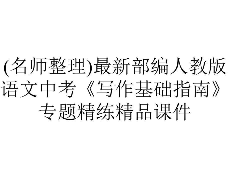 (名师整理)最新部编人教版语文中考《写作基础指南》专题精练精品课件.ppt_第1页