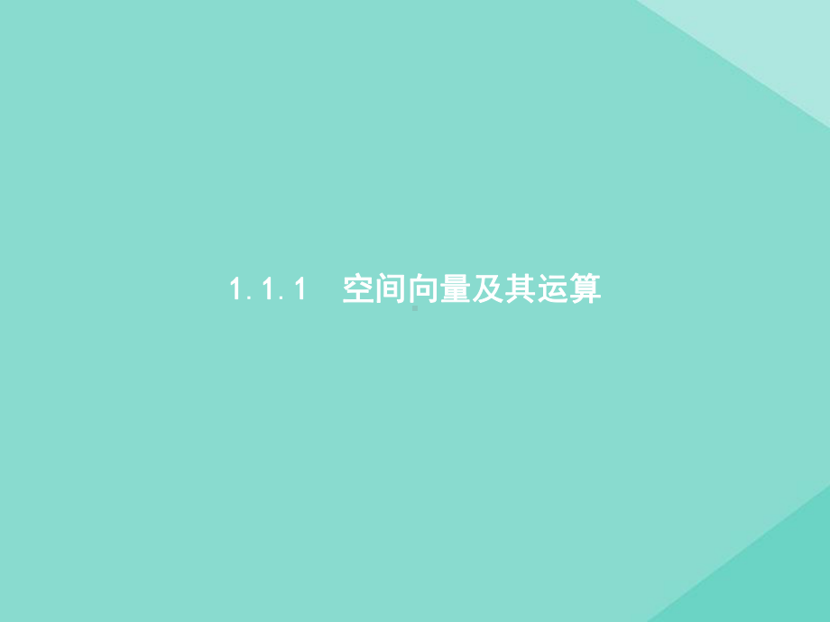 2020-2021学年新教材高中数学第一章空间向量与立体几何111空间向量及其运算课件新.pptx_第1页