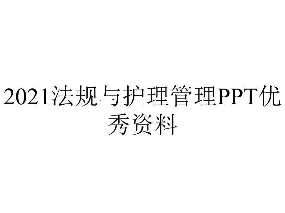 2021法规与护理管理PPT优秀资料.ppt_第1页