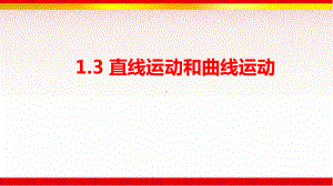 13直线运动和曲线运动(课件).ppt