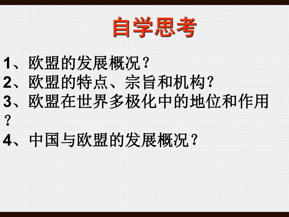 5欧盟：区域一体化组织的典型课件2.ppt_第2页