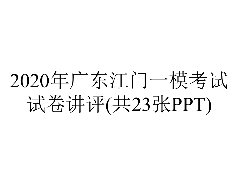 2020年广东江门一模考试试卷讲评(共23张PPT).pptx_第1页