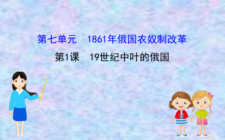 2020版高中历史人教选修一课件：7119世纪中叶的俄国.ppt_第1页