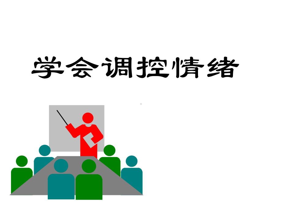 62《学会调控情绪》课件(人教版七年级上)课件.ppt_第1页