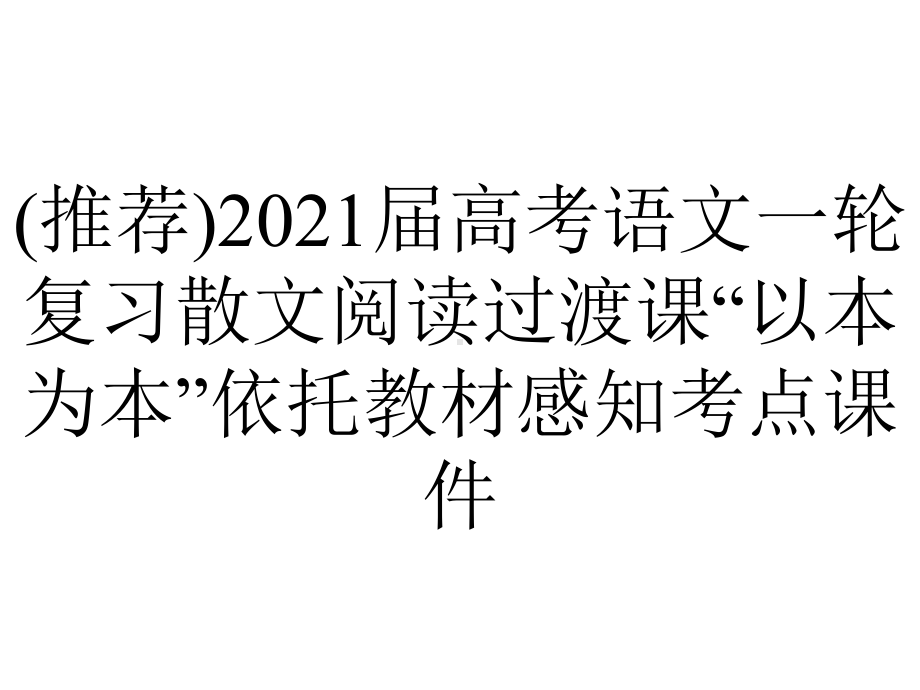 (推荐)2021届高考语文一轮复习散文阅读过渡课“以本为本”依托教材感知考点课件.ppt_第1页