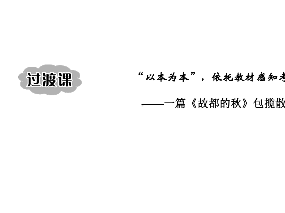 (推荐)2021届高考语文一轮复习散文阅读过渡课“以本为本”依托教材感知考点课件.ppt_第2页