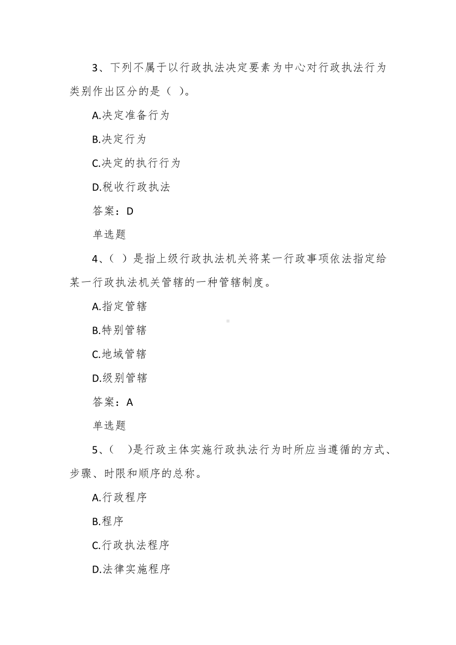 行政执法人员通用法律知识题第三章行政执法概述.docx_第2页