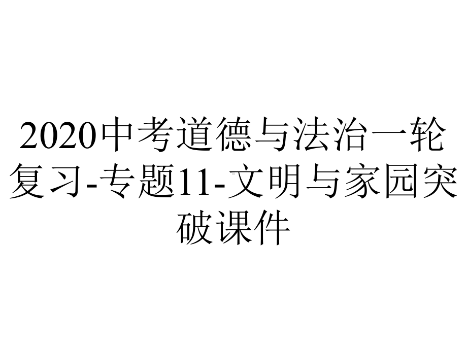 2020中考道德与法治一轮复习-专题11-文明与家园突破课件.ppt_第1页