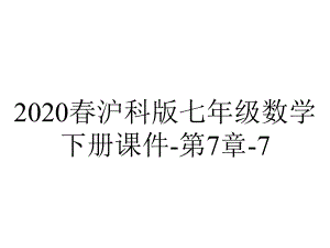 2020春沪科版七年级数学下册课件-第7章-7.2.3-一元一次不等式的应用.ppt