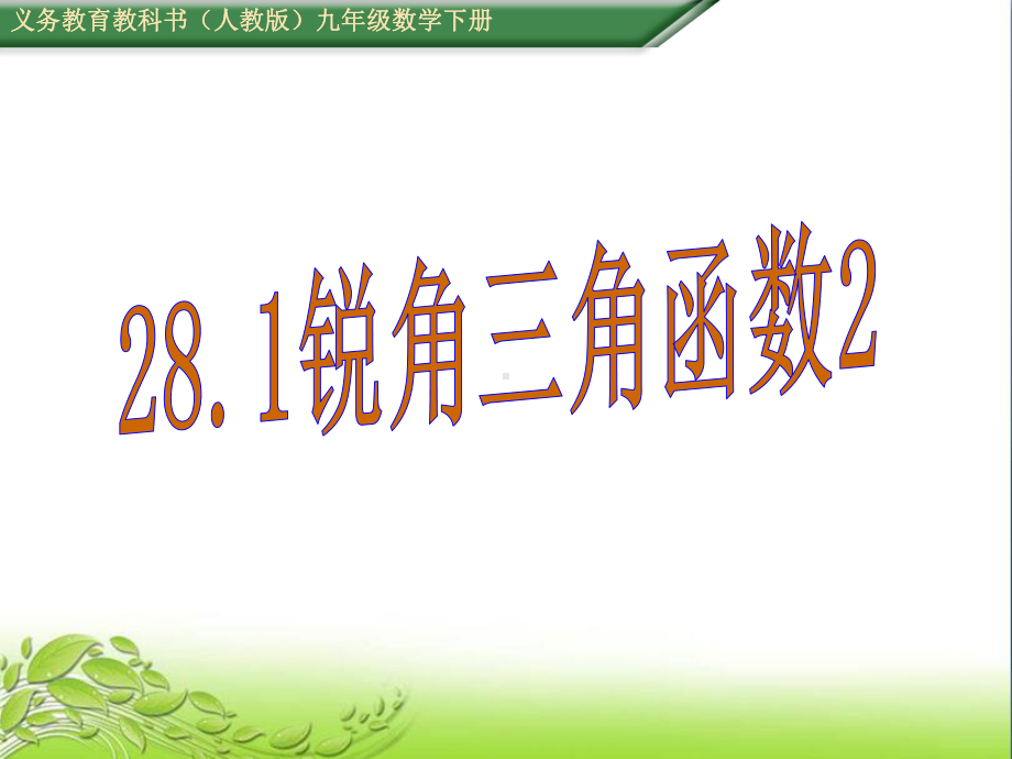 (课件)281锐角三角函数2(2)公开课课件.ppt_第1页