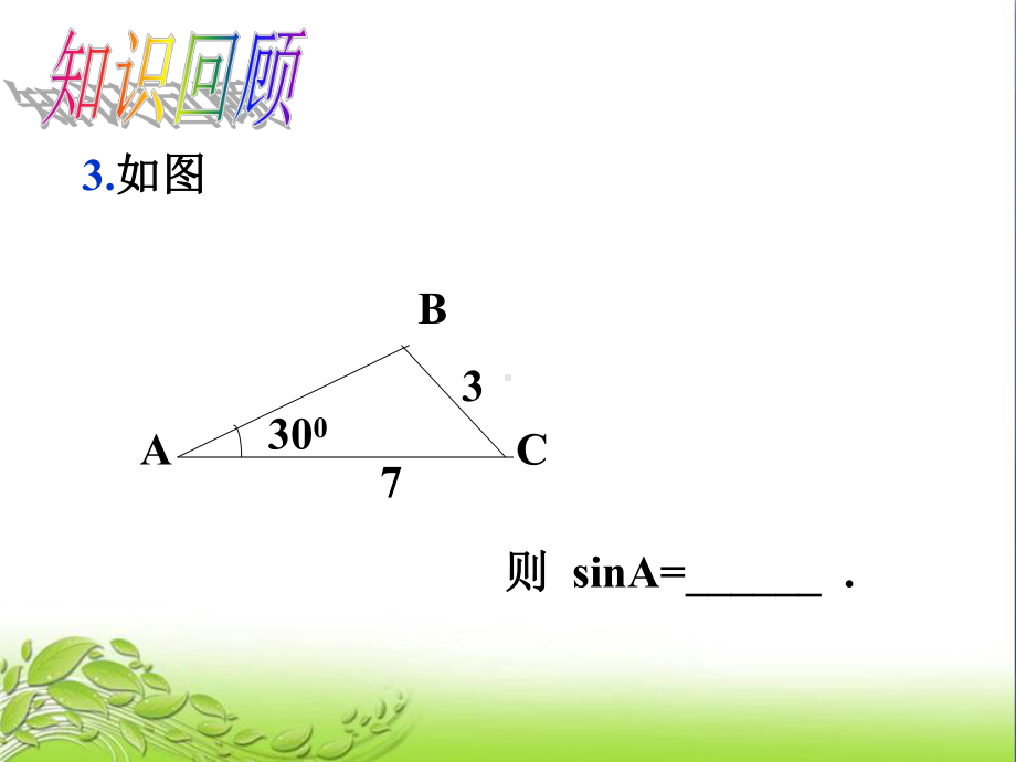 (课件)281锐角三角函数2(2)公开课课件.ppt_第2页