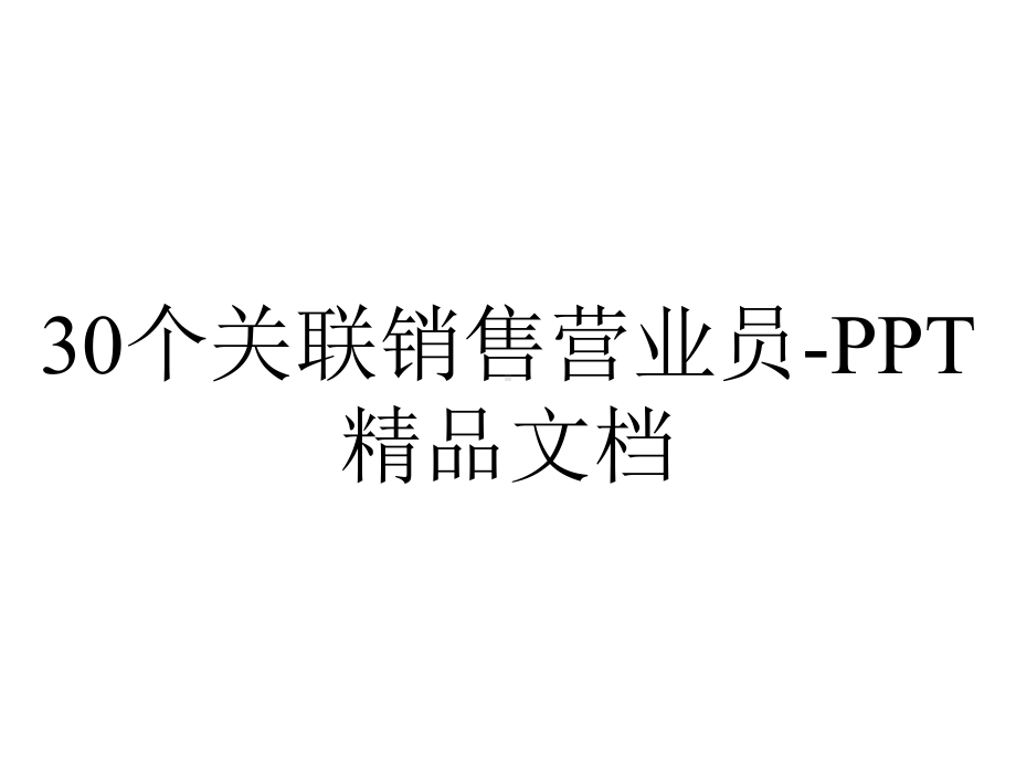 30个关联销售营业员-PPT精品文档.ppt_第1页