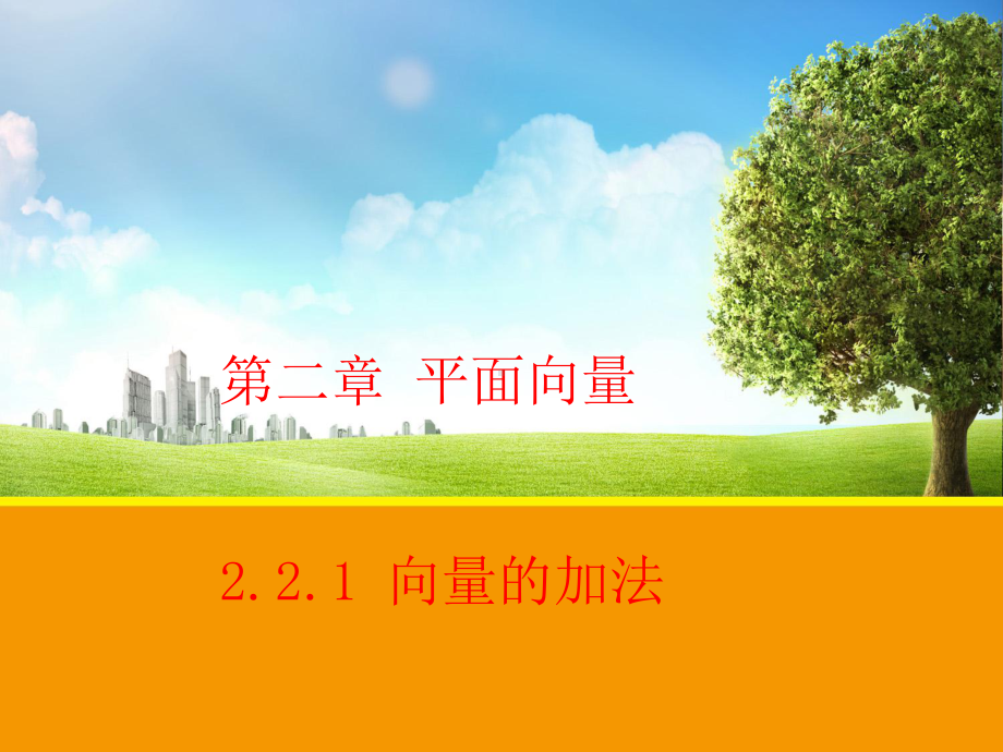 221向量的加法课件.ppt_第1页