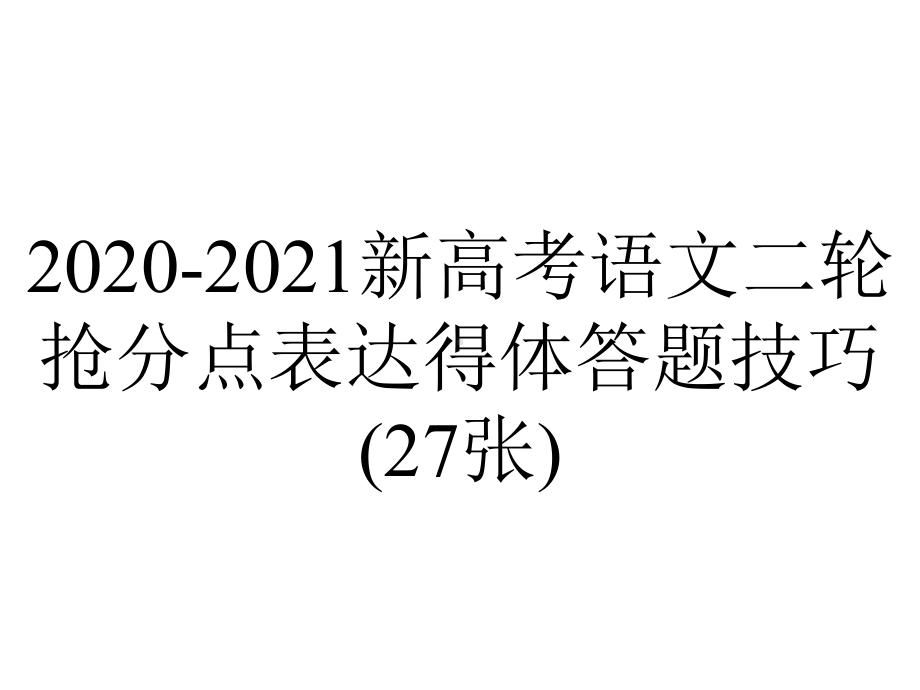 2020-2021新高考语文二轮抢分点表达得体答题技巧(27张).pptx_第1页