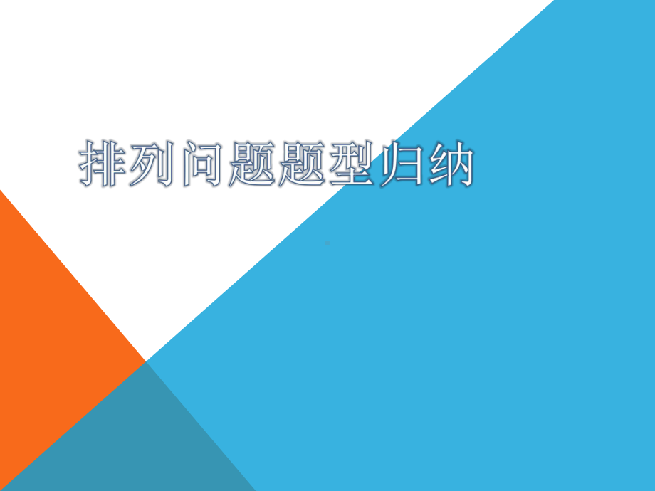 2020届高考数学专题：排列问题8种方法课件(共18张).ppt_第1页