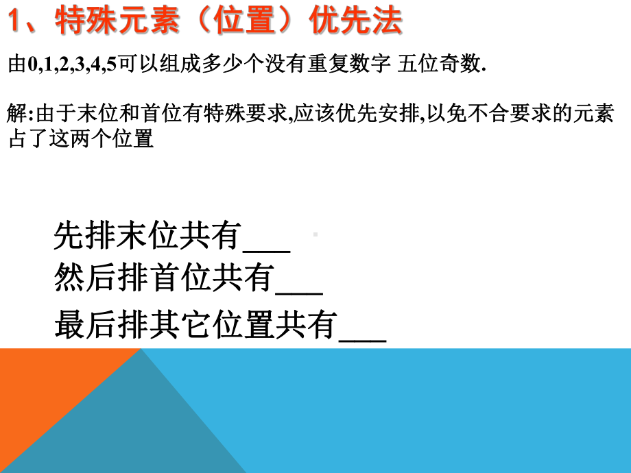 2020届高考数学专题：排列问题8种方法课件(共18张).ppt_第2页