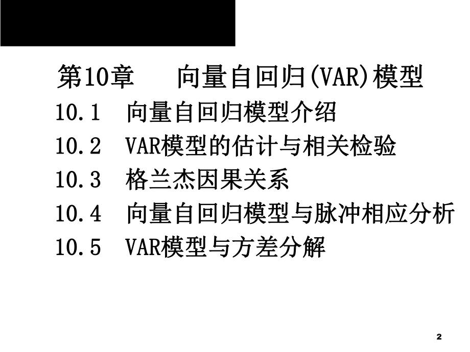 2020版金融计量学：时间序列分析视角(第三版)教学课件第10章第1节.ppt_第2页