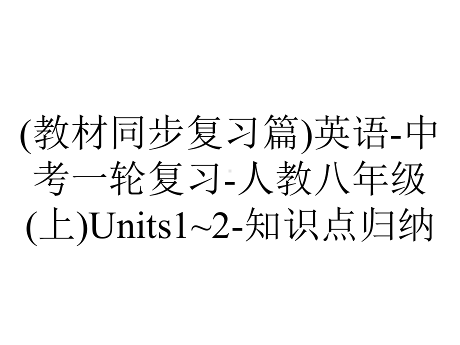 (教材同步复习篇)英语-中考一轮复习-人教八年级(上)Units1~2-知识点归纳.ppt_第1页