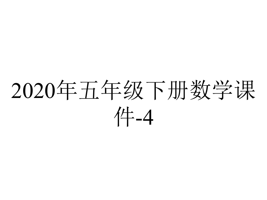 2020年五年级下册数学课件-4.17-最小公倍数及其求法-人教新课标(共17张PPT).pptx_第1页