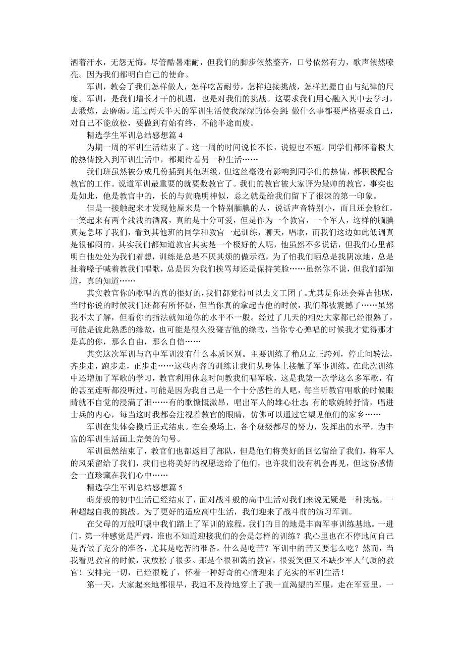 精选学生军训总结感想10篇.doc_第3页