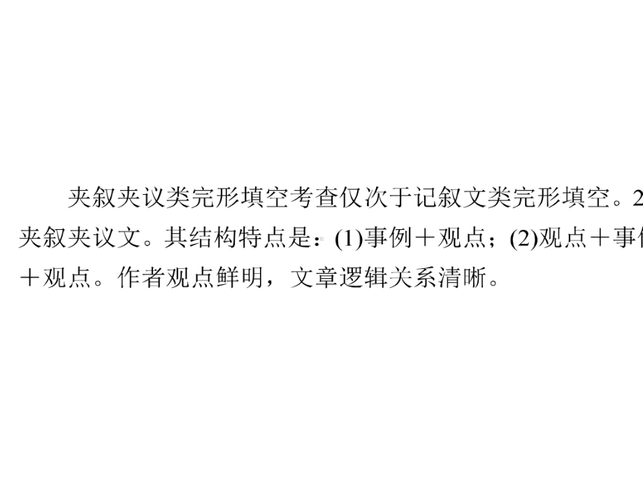 (新人教版)新高考2020版高考英语二轮复习第一编三完形填空题型二夹叙夹议文课件(英语).ppt_第2页