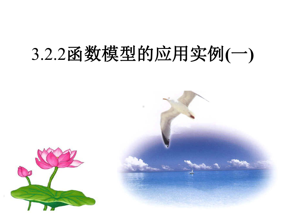 322函数模型的应用实例课件.ppt_第1页