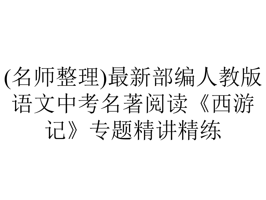 (名师整理)最新部编人教版语文中考名著阅读《西游记》专题精讲精练.ppt_第1页