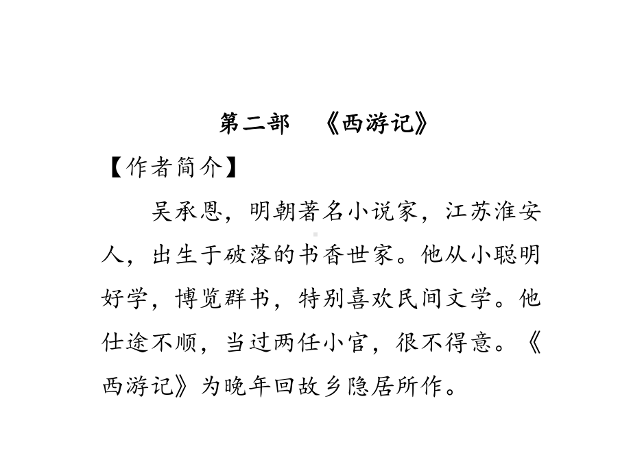 (名师整理)最新部编人教版语文中考名著阅读《西游记》专题精讲精练.ppt_第2页