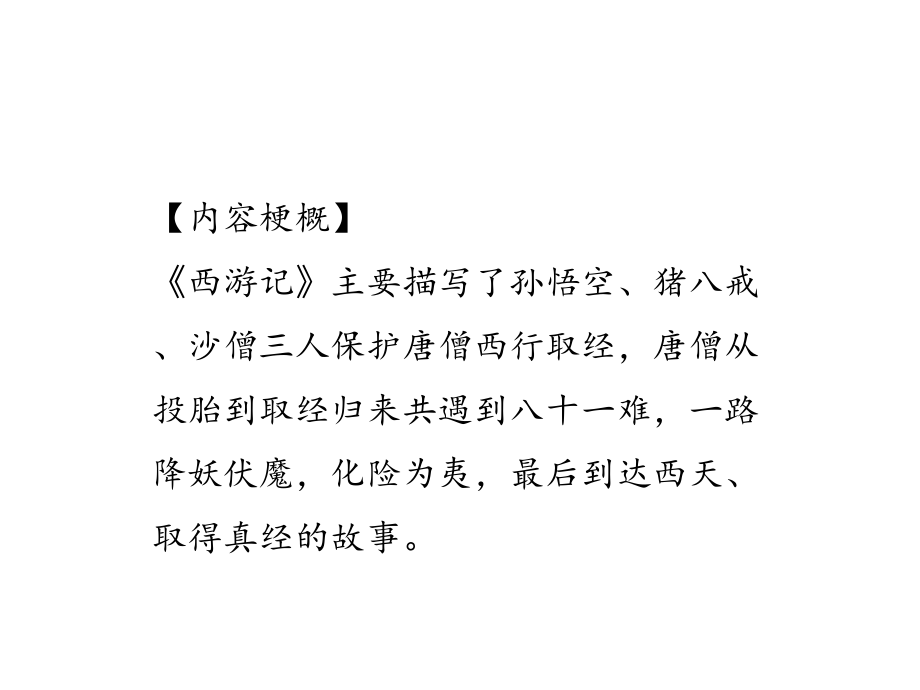 (名师整理)最新部编人教版语文中考名著阅读《西游记》专题精讲精练.ppt_第3页