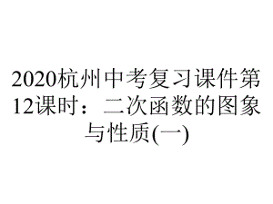 2020杭州中考复习课件第12课时：二次函数的图象与性质(一).ppt