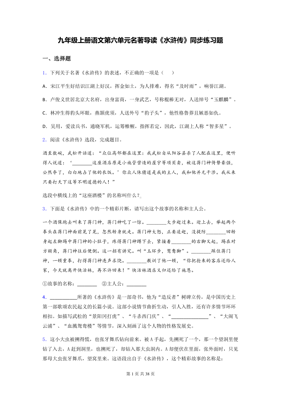 九年级上册语文第六单元名著导读《水浒传》同步练习题（含答案解析）.docx_第1页