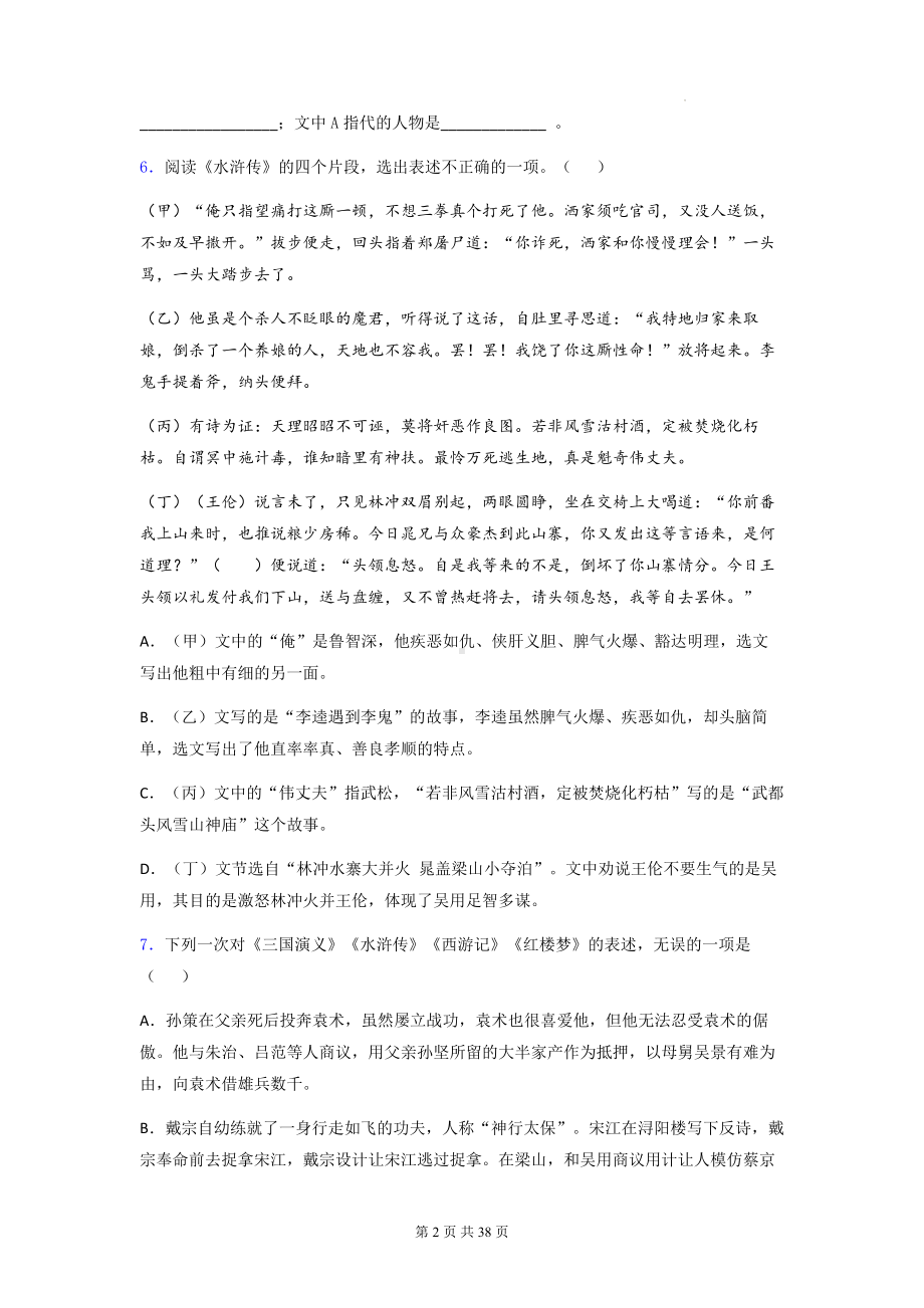 九年级上册语文第六单元名著导读《水浒传》同步练习题（含答案解析）.docx_第2页