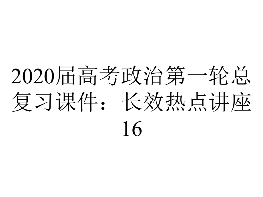 2020届高考政治第一轮总复习课件：长效热点讲座16.ppt_第1页