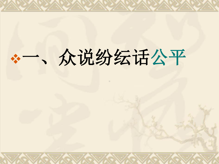 49第一框公平是社会稳定的“天平”课件(人教版八年级下).ppt_第2页