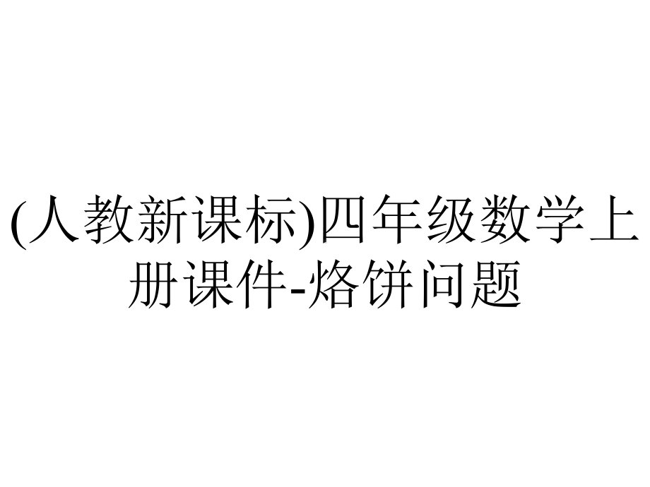 (人教新课标)四年级数学上册课件-烙饼问题.ppt_第1页