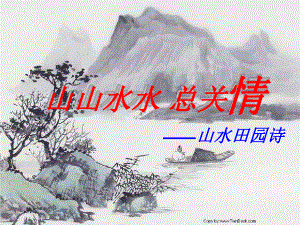 2020高考语文山水田园诗鉴赏复习课件(共22张).pptx