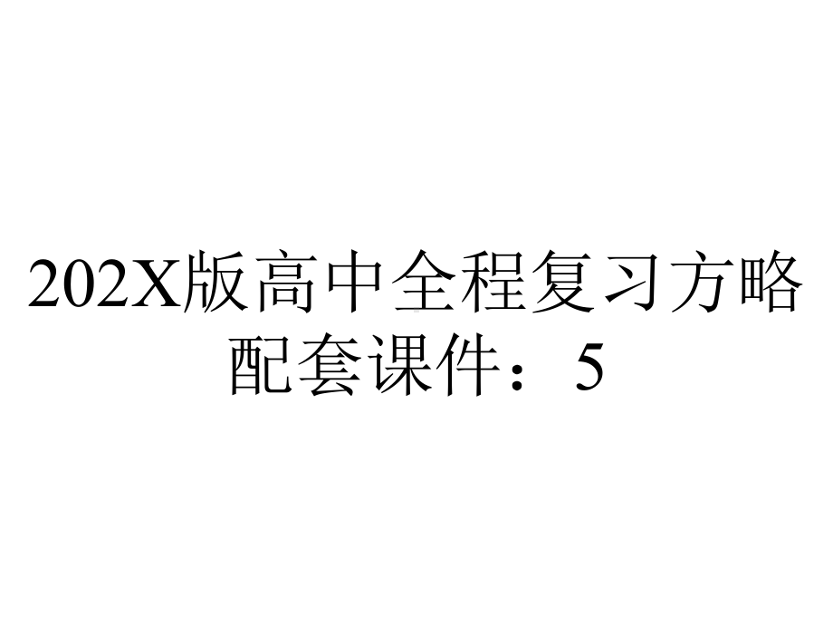 202X版高中全程复习方略配套课件：5.4等差数列与等比数列(苏教版·数学理).ppt_第1页