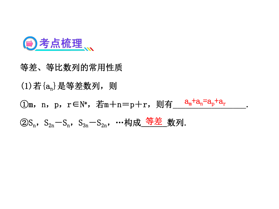 202X版高中全程复习方略配套课件：5.4等差数列与等比数列(苏教版·数学理).ppt_第3页