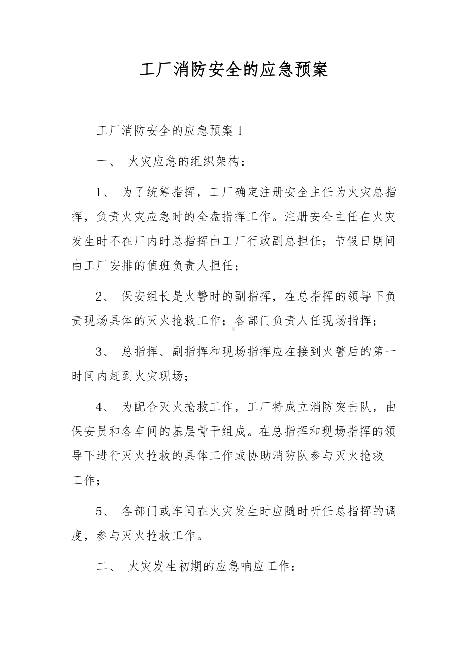 工厂消防安全的应急预案.docx_第1页