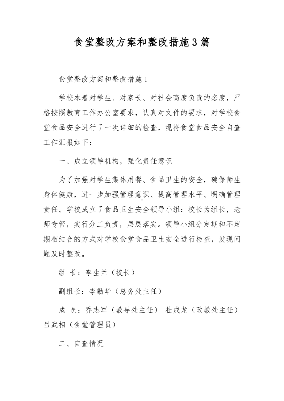 食堂整改方案和整改措施3篇.docx_第1页