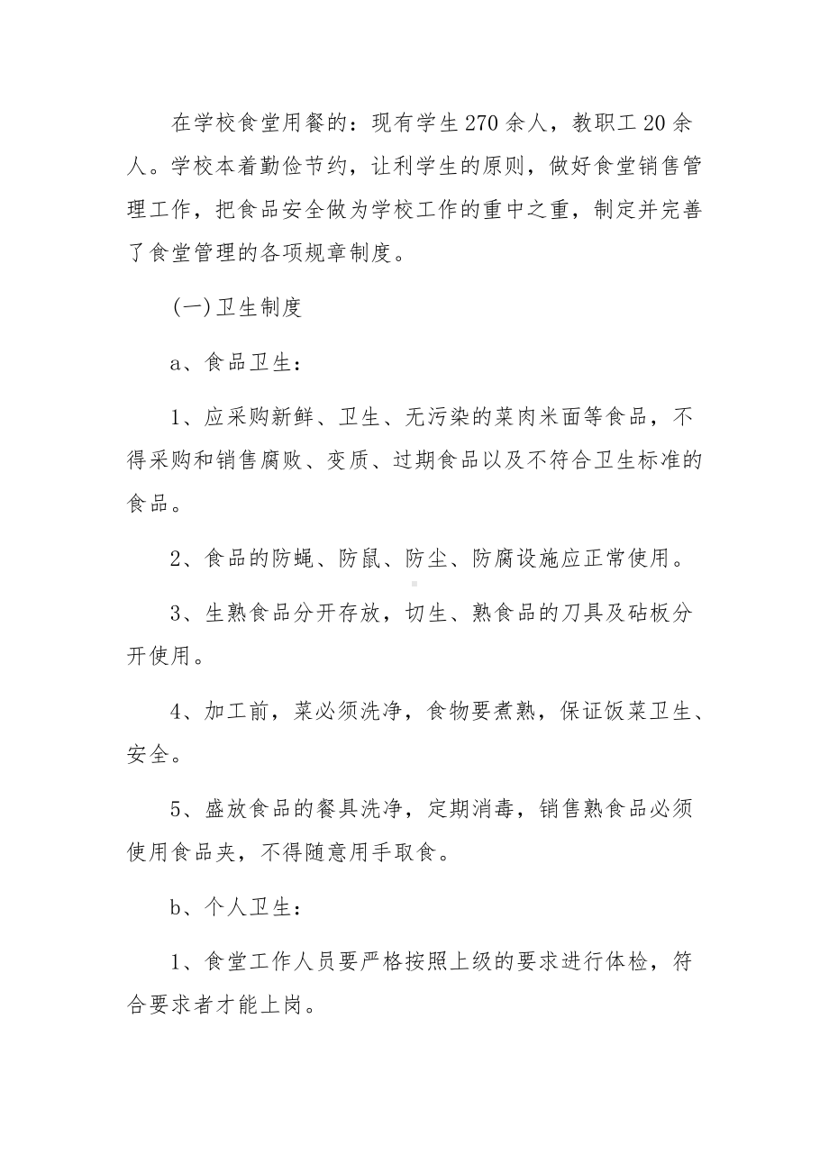 食堂整改方案和整改措施3篇.docx_第2页