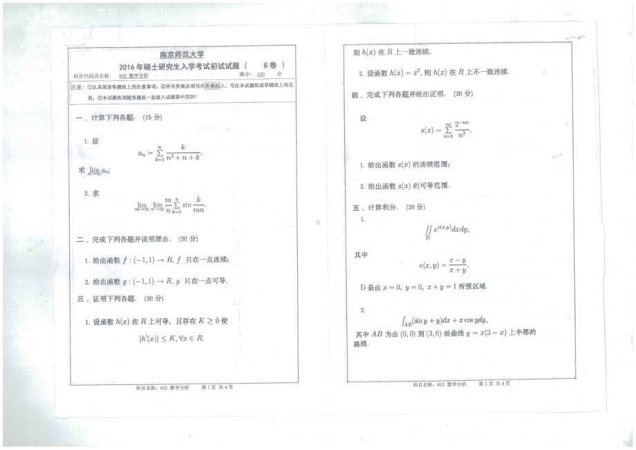 南京师范大学考研专业课试题数学分析2016.pdf_第1页