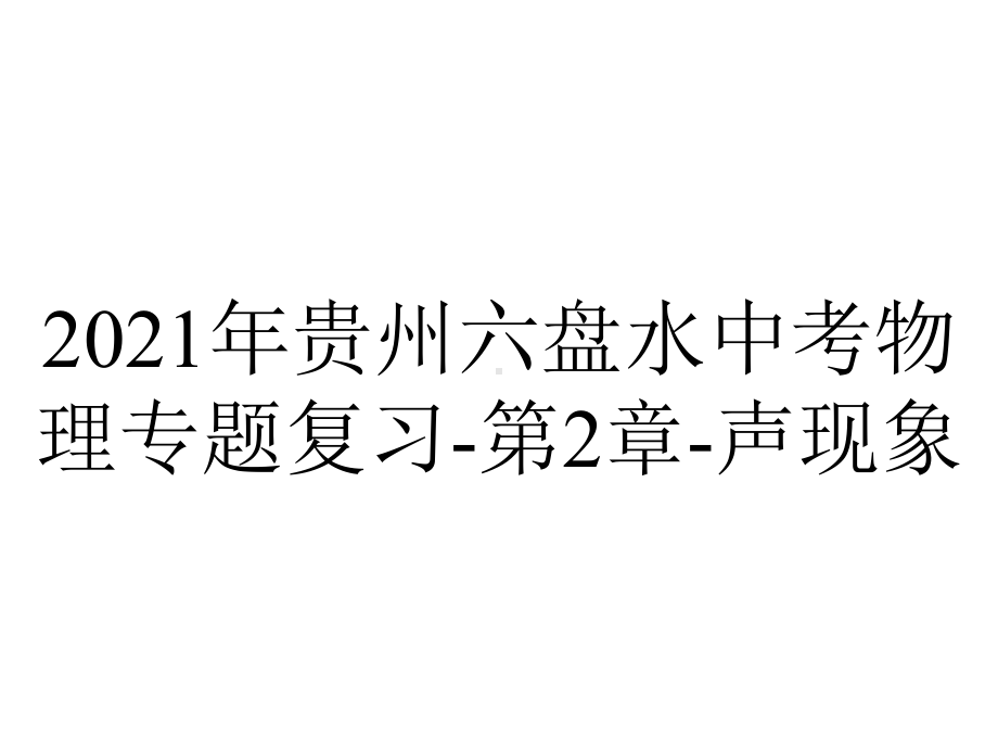 2021年贵州六盘水中考物理专题复习-第2章-声现象.ppt_第1页