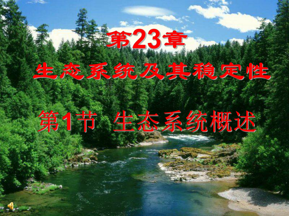 231生态系统概述课件2(生物北师大版八年级下册).ppt_第1页