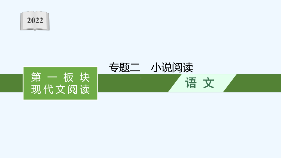 2022届新教材高考语文一轮复习第一板块现代文阅读专题二小说阅读课件2021052113972.ppt_第1页