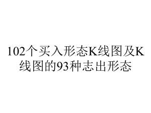 102个买入形态K线图及K线图的93种志出形态.ppt