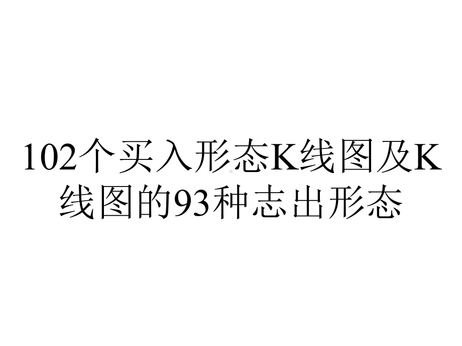 102个买入形态K线图及K线图的93种志出形态.ppt_第1页