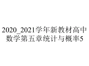 2020-2021学年新教材高中数学第五章统计与概率5.3.1样本空间与事件课件新人教B版必修第二册.ppt