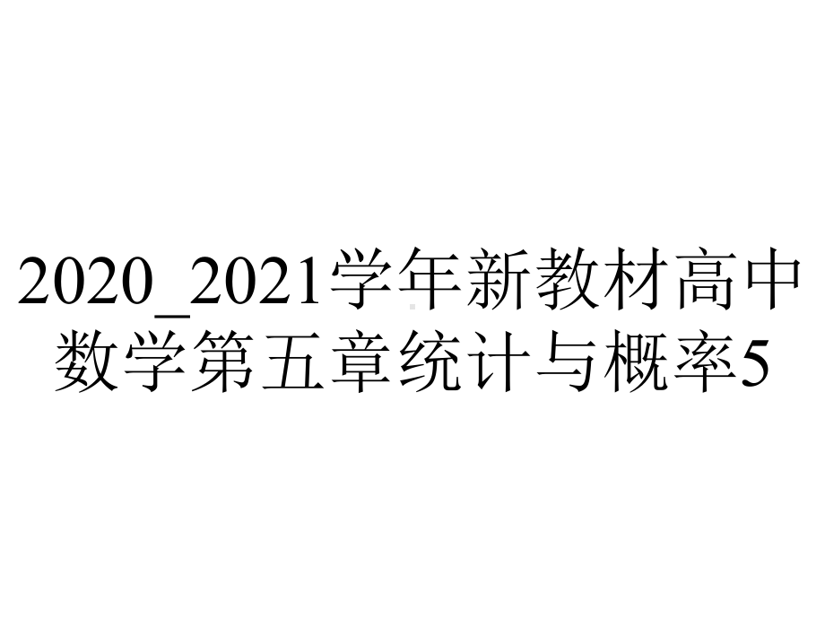 2020-2021学年新教材高中数学第五章统计与概率5.3.1样本空间与事件课件新人教B版必修第二册.ppt_第1页