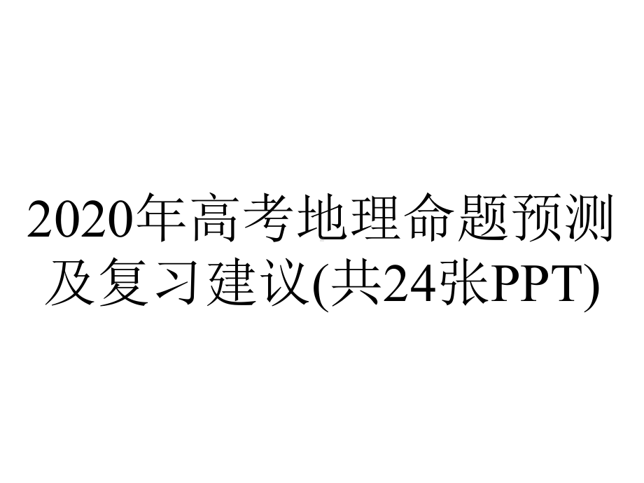 2020年高考地理命题预测及复习建议(共24张PPT).pptx_第1页